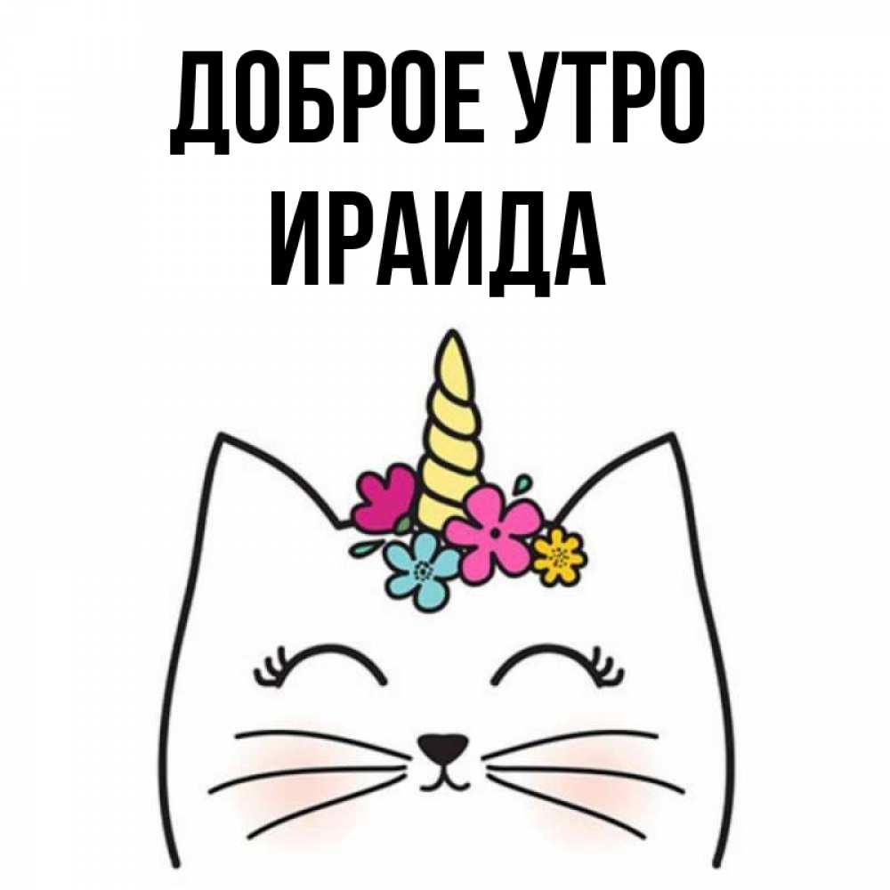 Открытка на каждый день с именем, Ираида Доброе утро утречко Прикольная открытка с пожеланием онлайн скачать бесплатно 