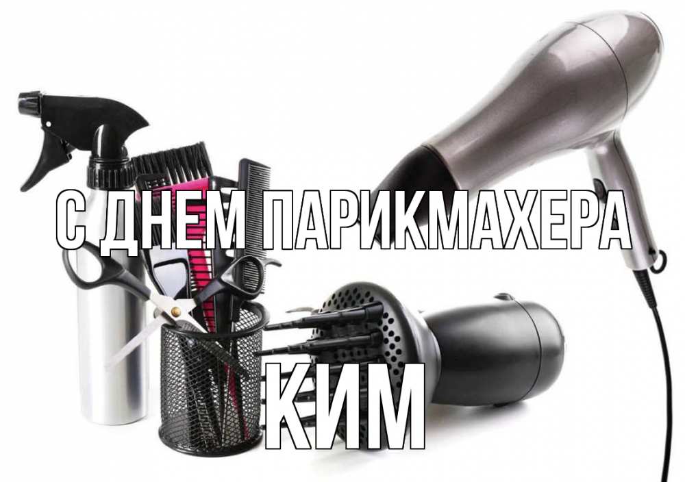 Открытка на каждый день с именем, Ким С днем парикмахера расческа фен Прикольная открытка с пожеланием онлайн скачать бесплатно 