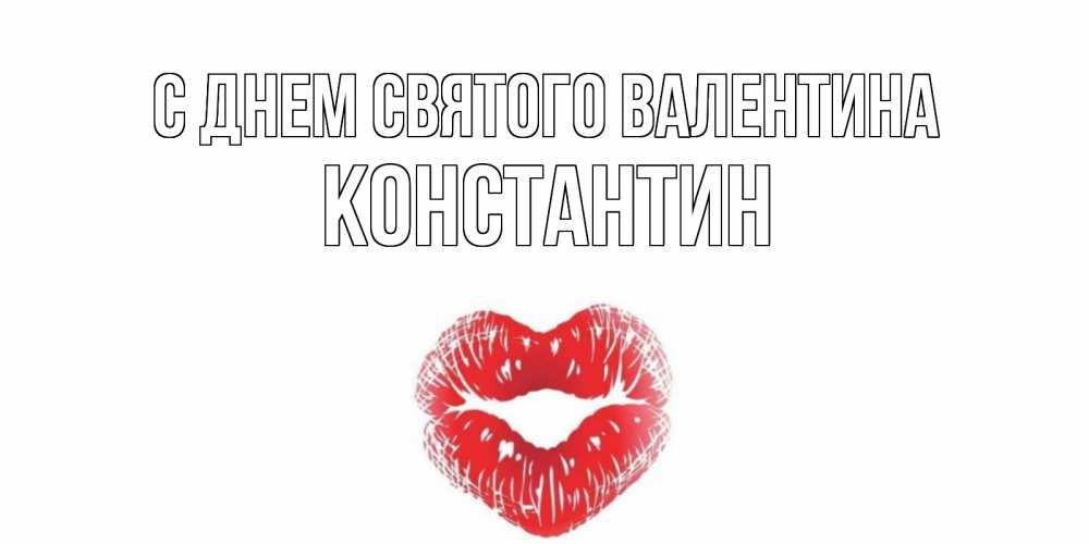 Открытка на каждый день с именем, Константин С днем Святого Валентина поцелуй на валентинке с именем Прикольная открытка с пожеланием онлайн скачать бесплатно 