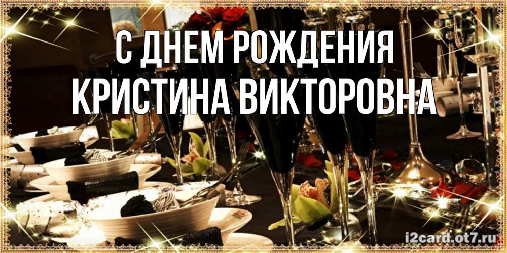 Картинка С днем рождения, Кристина Викторовна
