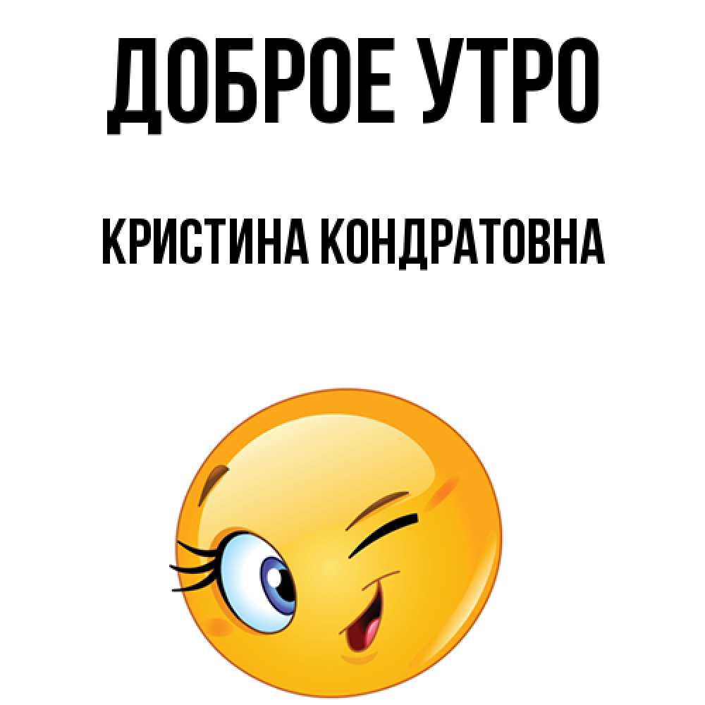 Доброе Утро Кристине