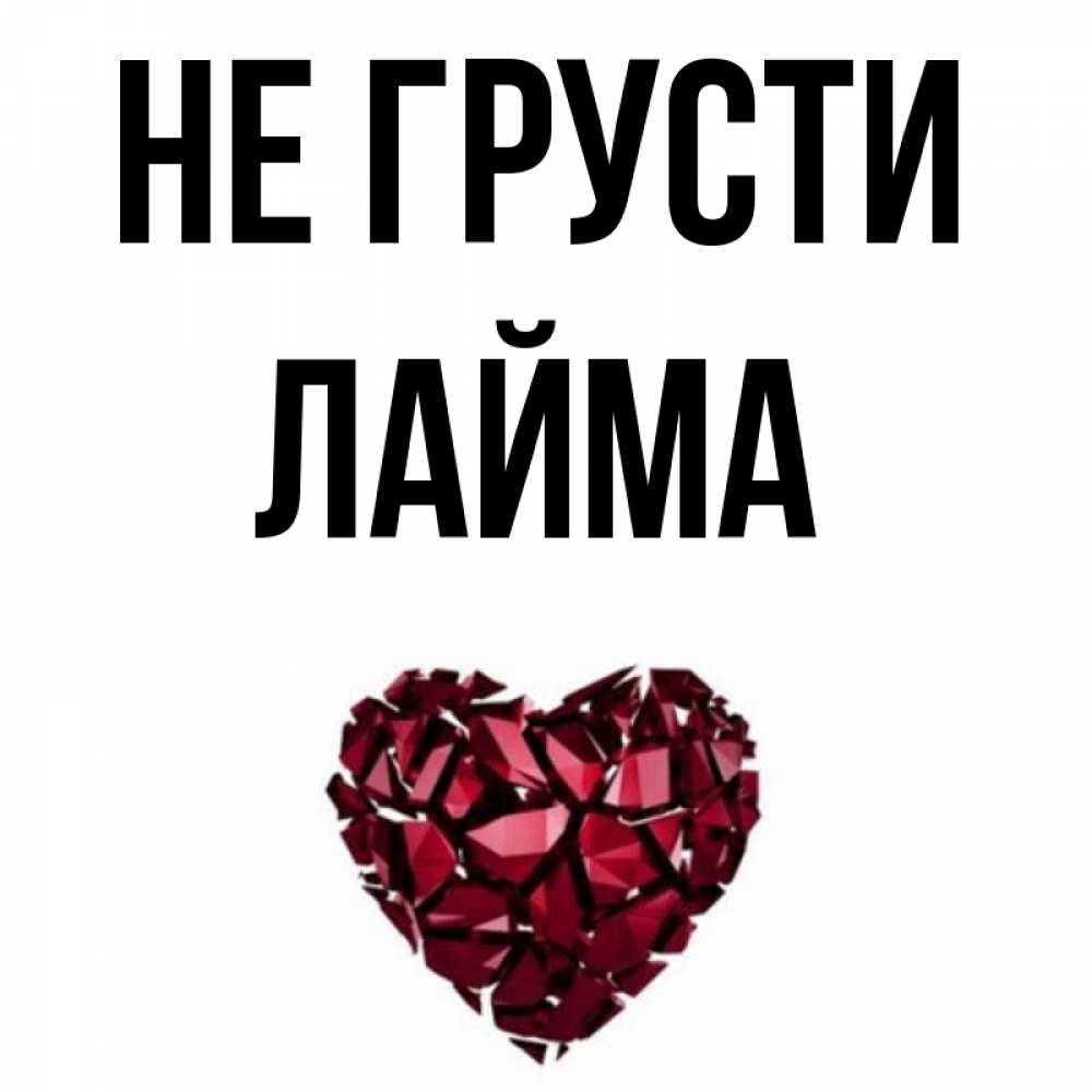 Открытка на каждый день с именем, Лайма Не грусти рубиновое сердечко Прикольная открытка с пожеланием онлайн скачать бесплатно 
