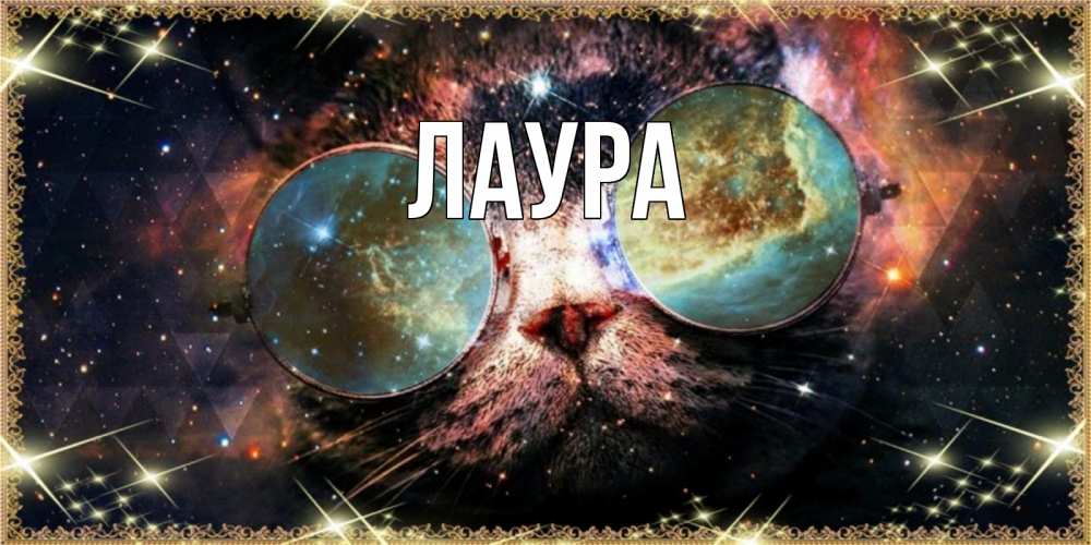 Открытка на каждый день с именем, Лаура Главная прекрасная ночь Прикольная открытка с пожеланием онлайн скачать бесплатно 