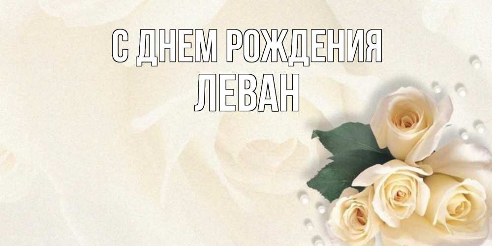 Открытка на каждый день с именем, Леван С днем рождения поздравления на день рождения с именем Прикольная открытка с пожеланием онлайн скачать бесплатно 
