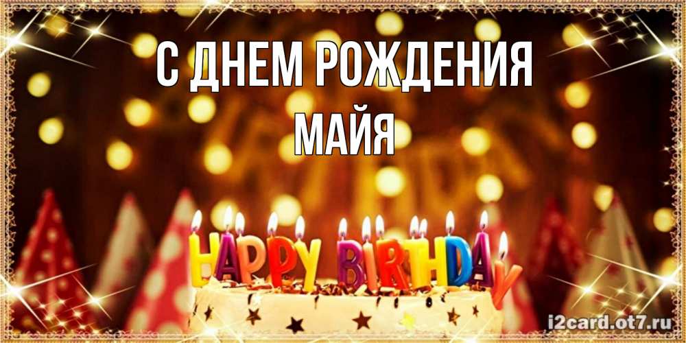 Открытка на каждый день с именем, Майя С днем рождения торт и надпись свечками на английском happy birthday Прикольная открытка с пожеланием онлайн скачать бесплатно 