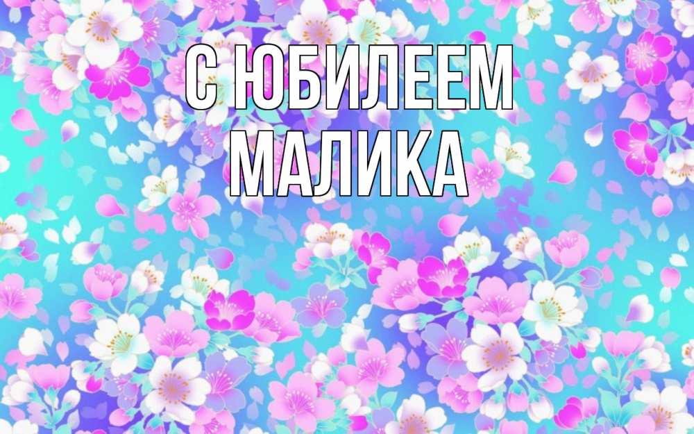 Открытка на каждый день с именем, Малика С юбилеем открытка с заливкой Прикольная открытка с пожеланием онлайн скачать бесплатно 