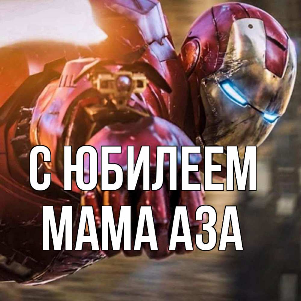Открытка на каждый день с именем, Мама-Аза С юбилеем марвел супергерои в костюме Прикольная открытка с пожеланием онлайн скачать бесплатно 