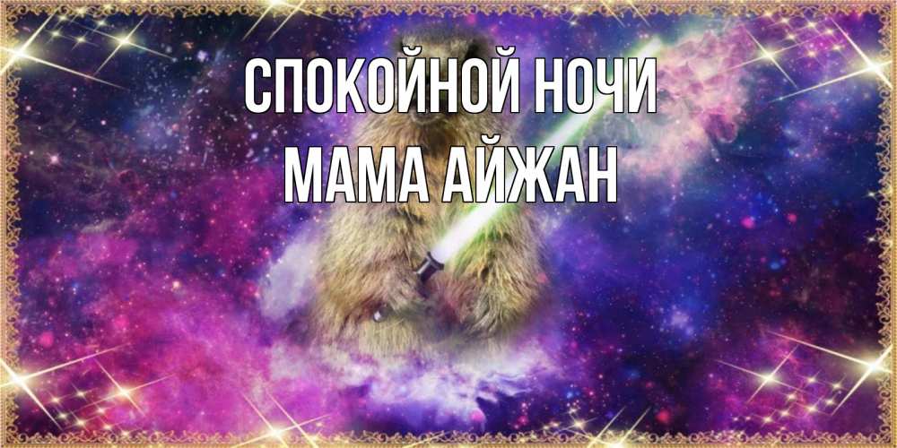 Открытка на каждый день с именем, Мама-Айжан Спокойной ночи спокойной ночи  в стиле звездных войн Прикольная открытка с пожеланием онлайн скачать бесплатно 