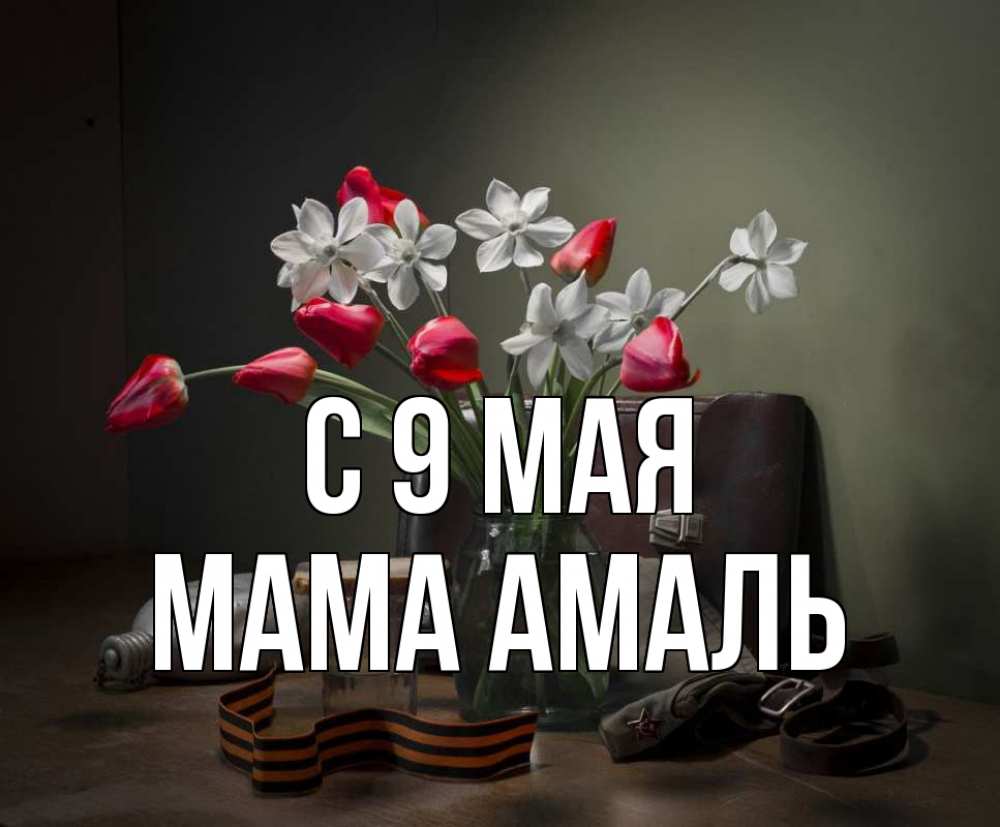 Открытка на каждый день с именем, Мама-Амаль С 9 мая 9 мая Прикольная открытка с пожеланием онлайн скачать бесплатно 