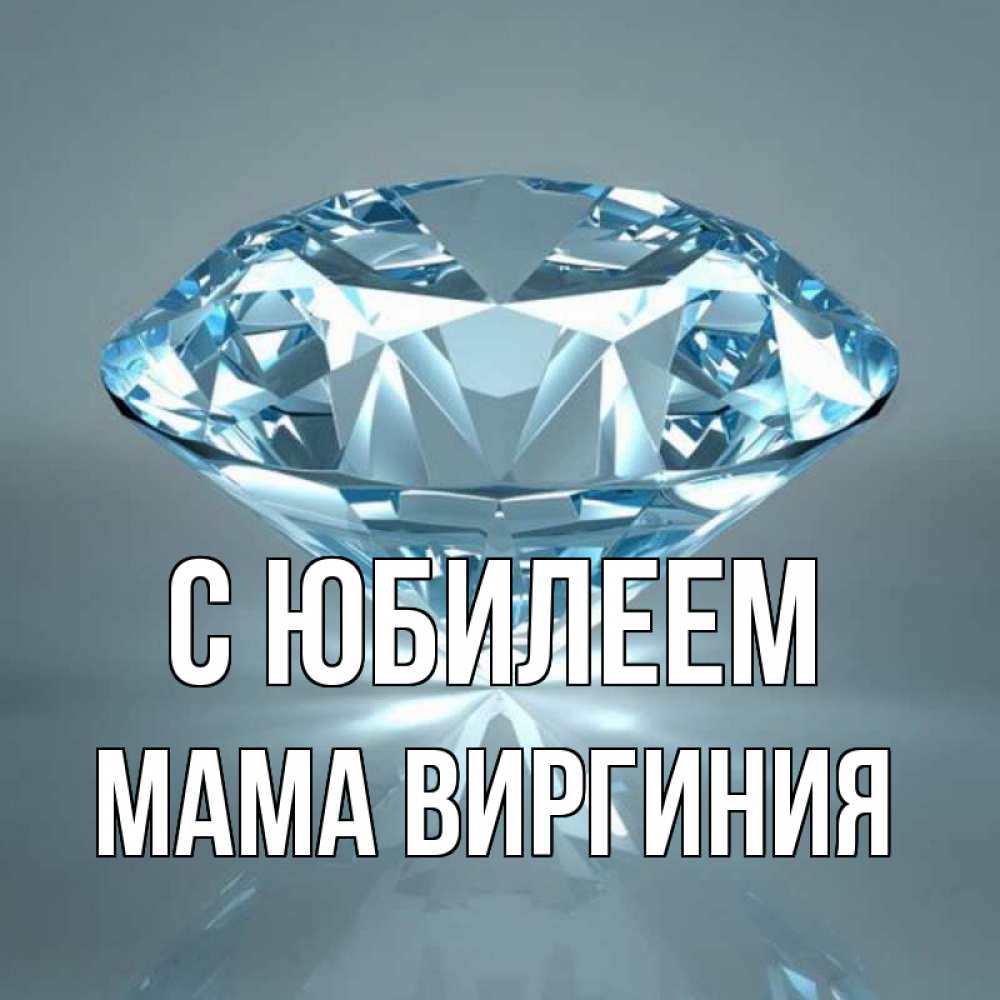 Открытка на каждый день с именем, Мама-Виргиния С юбилеем с бриллиантом голубого цвета Прикольная открытка с пожеланием онлайн скачать бесплатно 