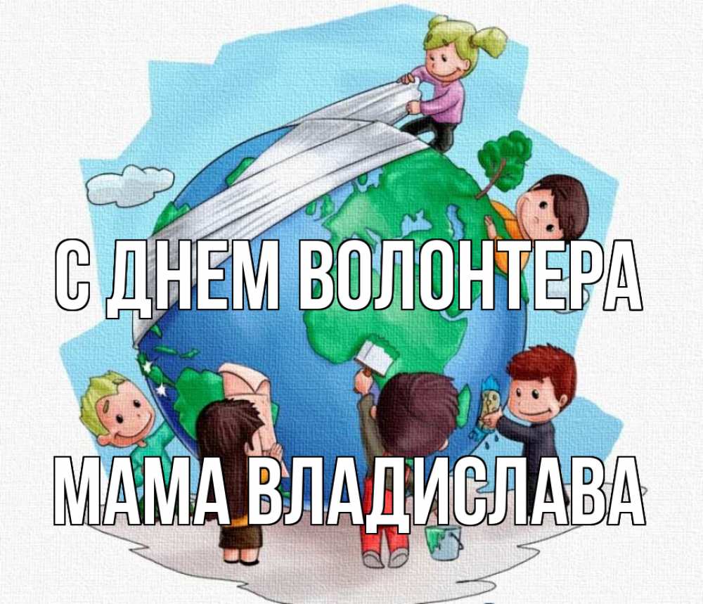Открытка на каждый день с именем, Мама-Владислава С днем волонтера С днем волонтера Прикольная открытка с пожеланием онлайн скачать бесплатно 