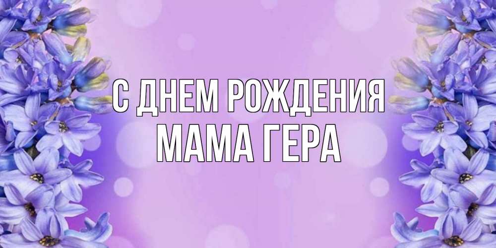 Открытка на каждый день с именем, Мама-Гера С днем рождения открытка с сиренью Прикольная открытка с пожеланием онлайн скачать бесплатно 