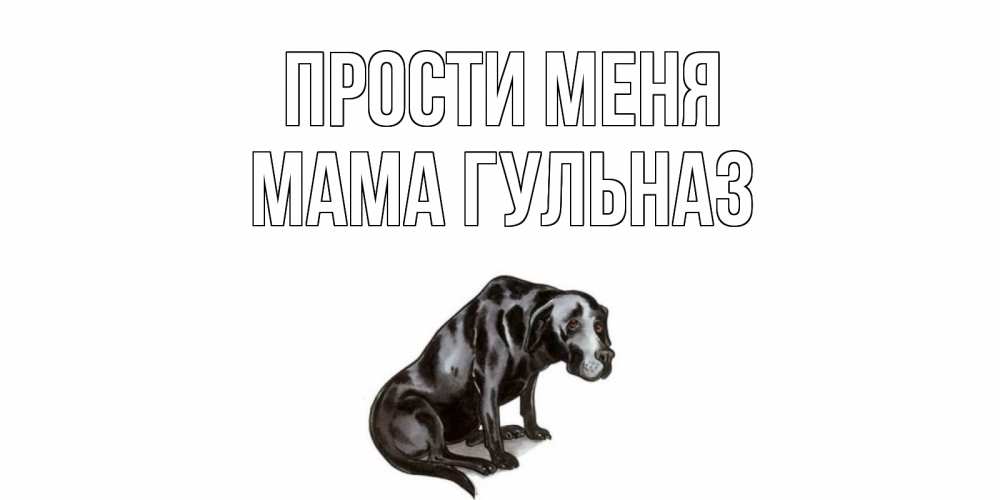 Открытка на каждый день с именем, Мама-Гульназ Прости меня грустная собака на открытке с подписью прости меня Прикольная открытка с пожеланием онлайн скачать бесплатно 
