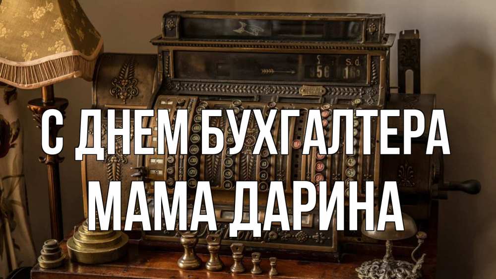 Открытка на каждый день с именем, Мама-Дарина С днем бухгалтера с днем бухгалтера Прикольная открытка с пожеланием онлайн скачать бесплатно 
