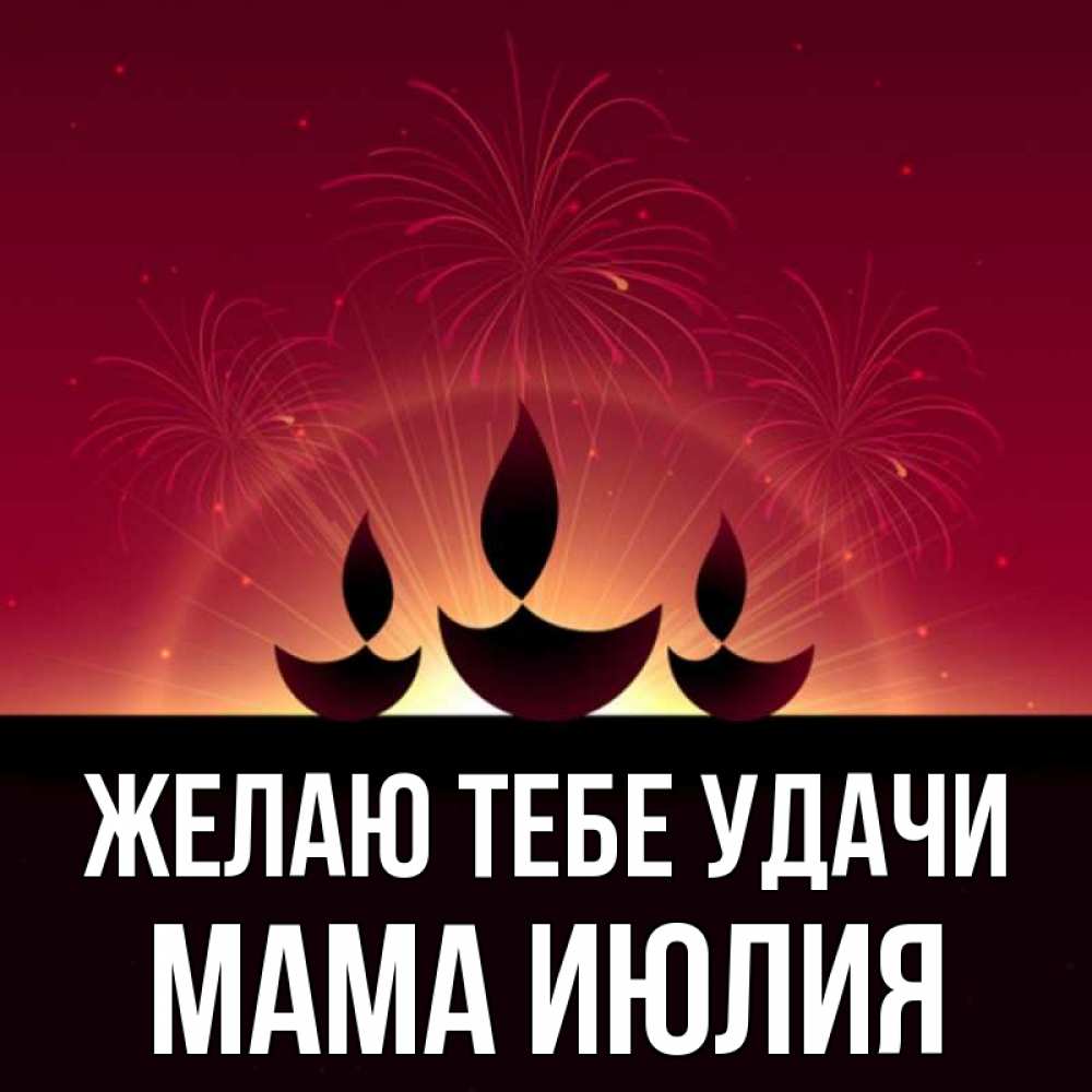 Открытка на каждый день с именем, Мама-Июлия Желаю тебе удачи праздник Прикольная открытка с пожеланием онлайн скачать бесплатно 