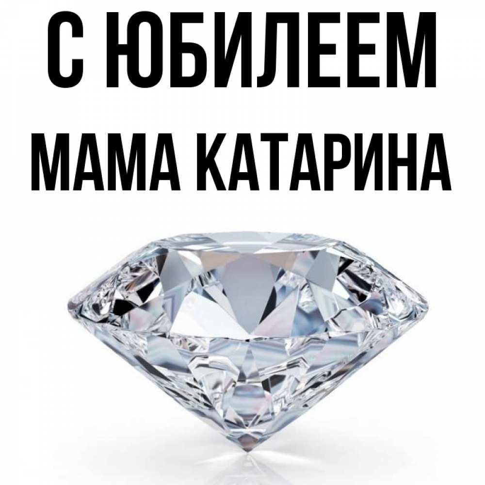 Открытка на каждый день с именем, Мама-Катарина С юбилеем к пожеланием быть богатым Прикольная открытка с пожеланием онлайн скачать бесплатно 