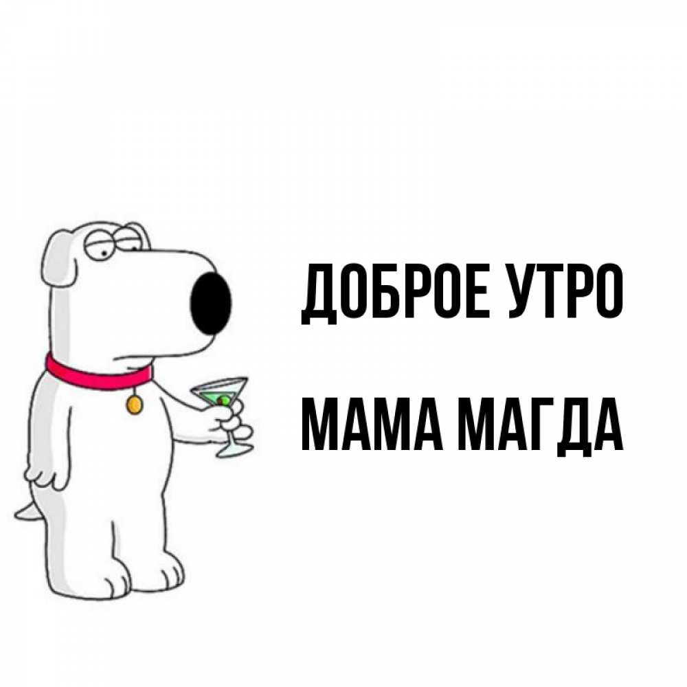 Открытка на каждый день с именем, Мама-Магда Доброе утро герои мультфильмов белый пес Прикольная открытка с пожеланием онлайн скачать бесплатно 