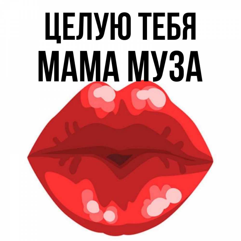 Открытка на каждый день с именем, Мама-Муза Целую тебя отправить открытку с поцелуем бесплатно и скачать для парня Прикольная открытка с пожеланием онлайн скачать бесплатно 
