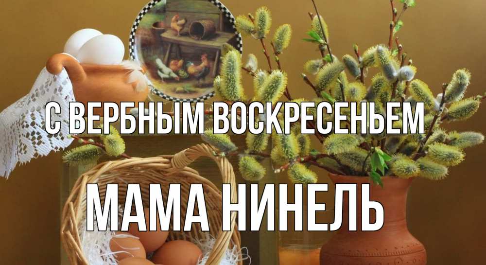 Открытка на каждый день с именем, Мама-Нинель С вербным воскресеньем верба 2 Прикольная открытка с пожеланием онлайн скачать бесплатно 
