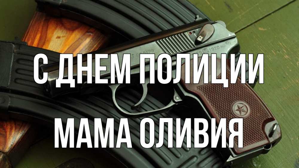 Открытка на каждый день с именем, Мама-Оливия С днем полиции оружие Прикольная открытка с пожеланием онлайн скачать бесплатно 