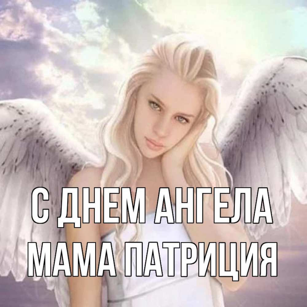 Открытка на каждый день с именем, Мама-Патриция С днем ангела блондинка Прикольная открытка с пожеланием онлайн скачать бесплатно 