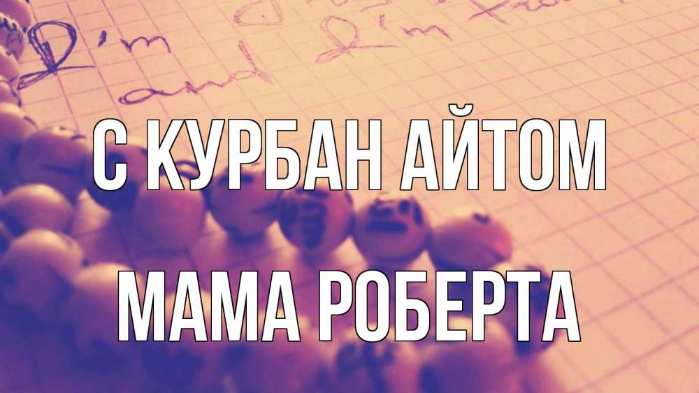 Открытка на каждый день с именем, Мама-Роберта С курбан айтом четки Прикольная открытка с пожеланием онлайн скачать бесплатно 