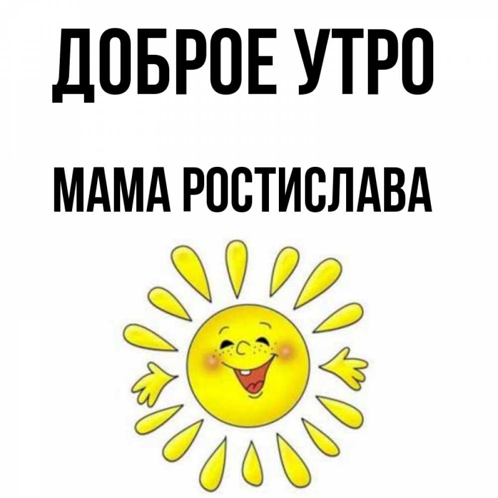 Открытка на каждый день с именем, Мама-Ростислава Доброе утро улыбка Прикольная открытка с пожеланием онлайн скачать бесплатно 