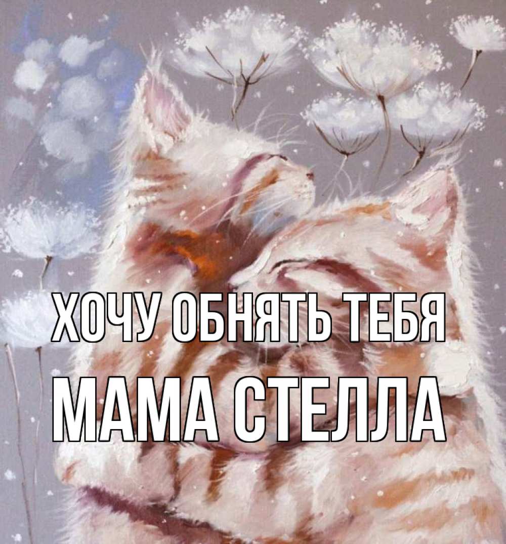 Открытка на каждый день с именем, Мама-Стелла Хочу обнять тебя Море и горы Прикольная открытка с пожеланием онлайн скачать бесплатно 