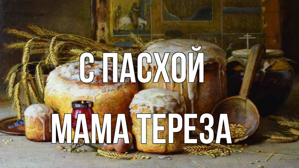 Открытка на каждый день с именем, Мама-Тереза С пасхой пасха Прикольная открытка с пожеланием онлайн скачать бесплатно 