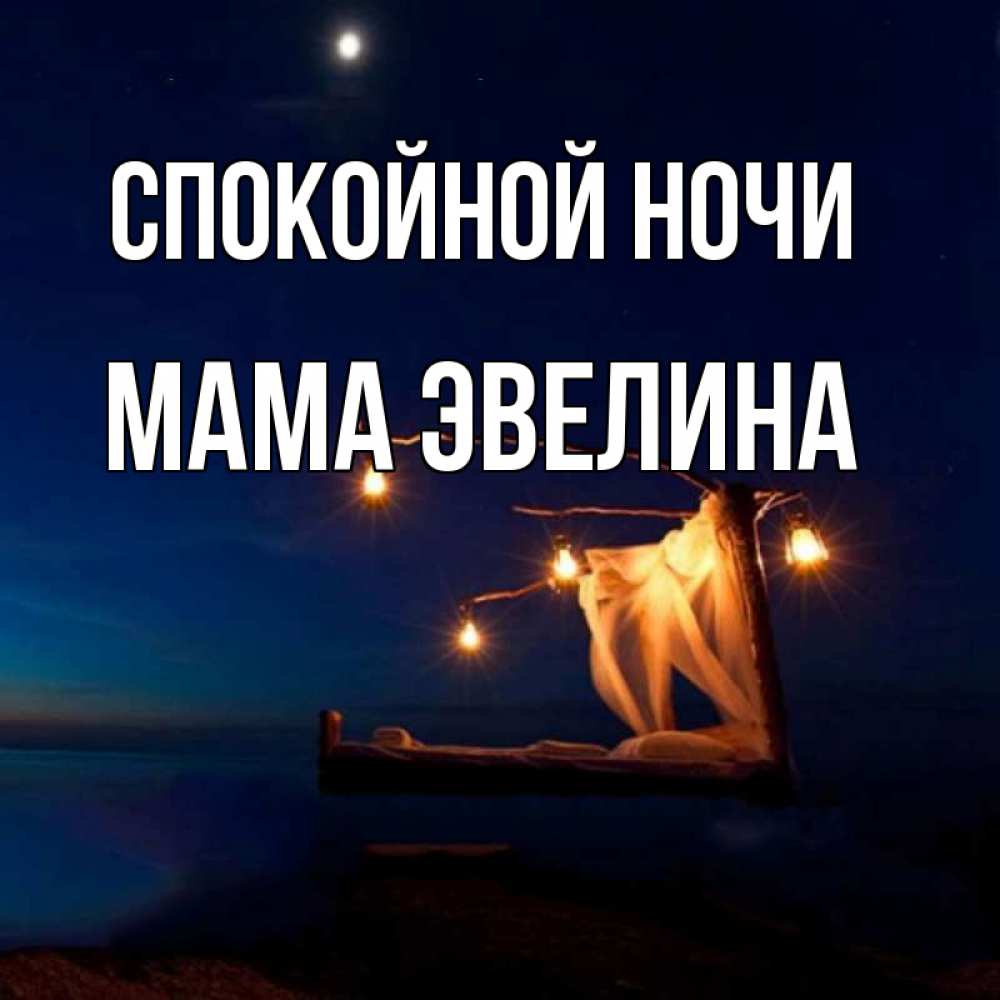 Открытка на каждый день с именем, Мама-Эвелина Спокойной ночи милый мой Прикольная открытка с пожеланием онлайн скачать бесплатно 