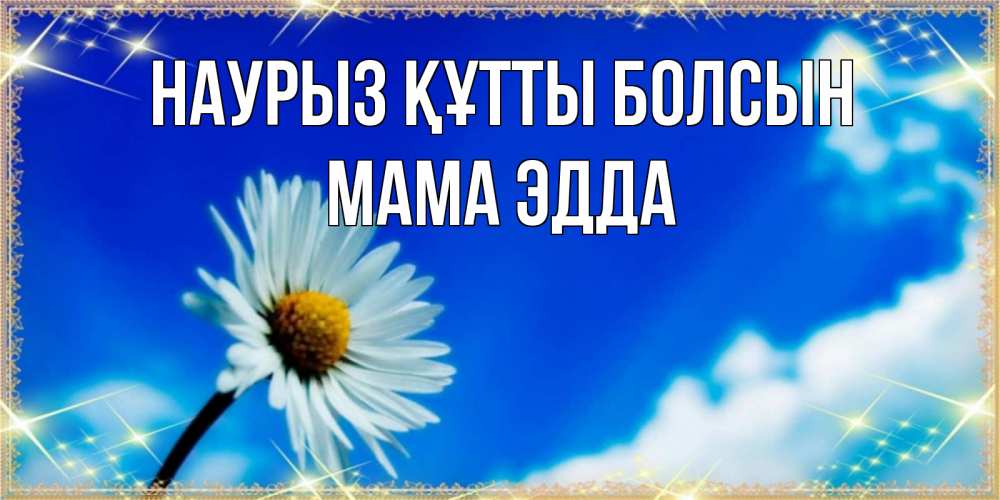 Открытка на каждый день с именем, Мама-Эдда Наурыз құтты болсын красивая открытка в синих тонах Прикольная открытка с пожеланием онлайн скачать бесплатно 