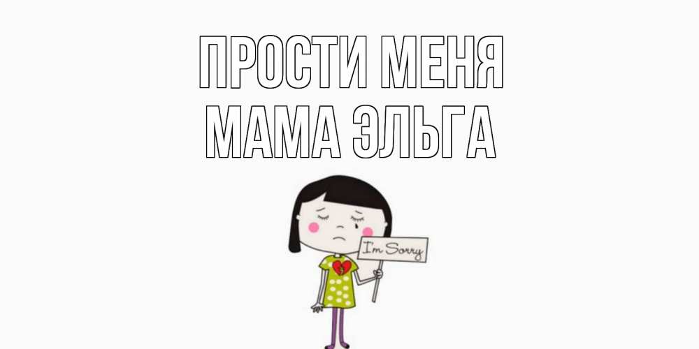 Открытка на каждый день с именем, Мама-Эльга Прости меня открытки по теме прости меня Прикольная открытка с пожеланием онлайн скачать бесплатно 