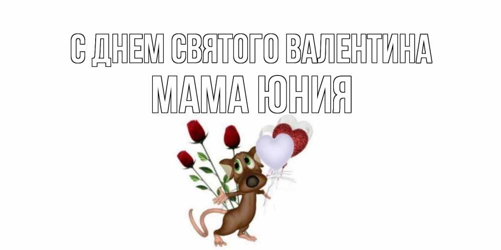 Открытка на каждый день с именем, Мама-Юния С днем Святого Валентина открытки на день святого Валентина для любимой девушки бесплатно онлайн Прикольная открытка с пожеланием онлайн скачать бесплатно 