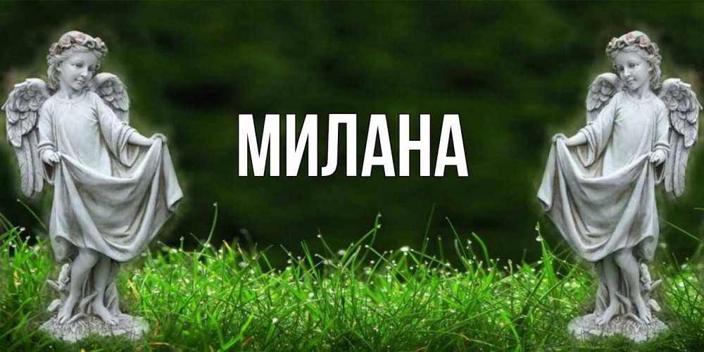 Открытка на каждый день с именем, Милана Главная небо, ангел, девушка Прикольная открытка с пожеланием онлайн скачать бесплатно 