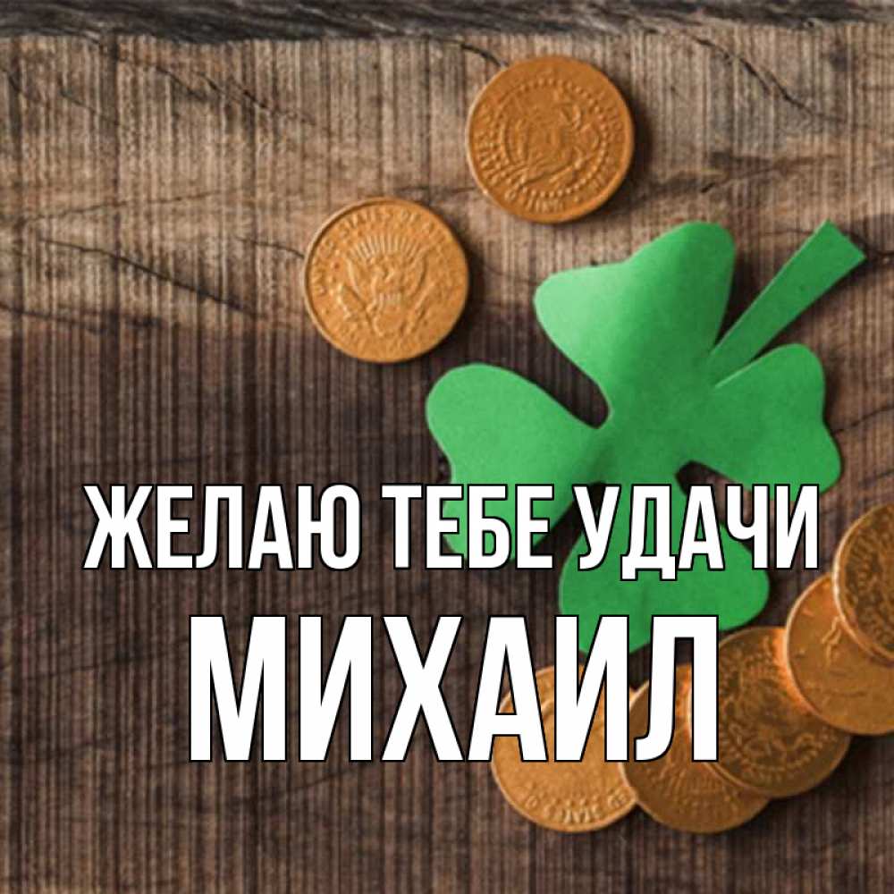 Открытка на каждый день с именем, Михаил Желаю тебе удачи на удачу сегодня Прикольная открытка с пожеланием онлайн скачать бесплатно 