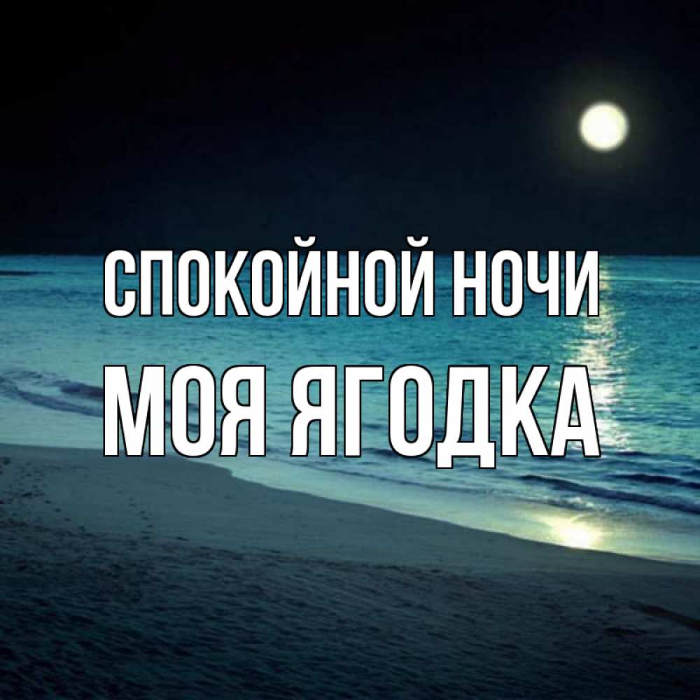 Открытка на каждый день с именем, Моя-ягодка Спокойной ночи нежное море ночью Прикольная открытка с пожеланием онлайн скачать бесплатно 