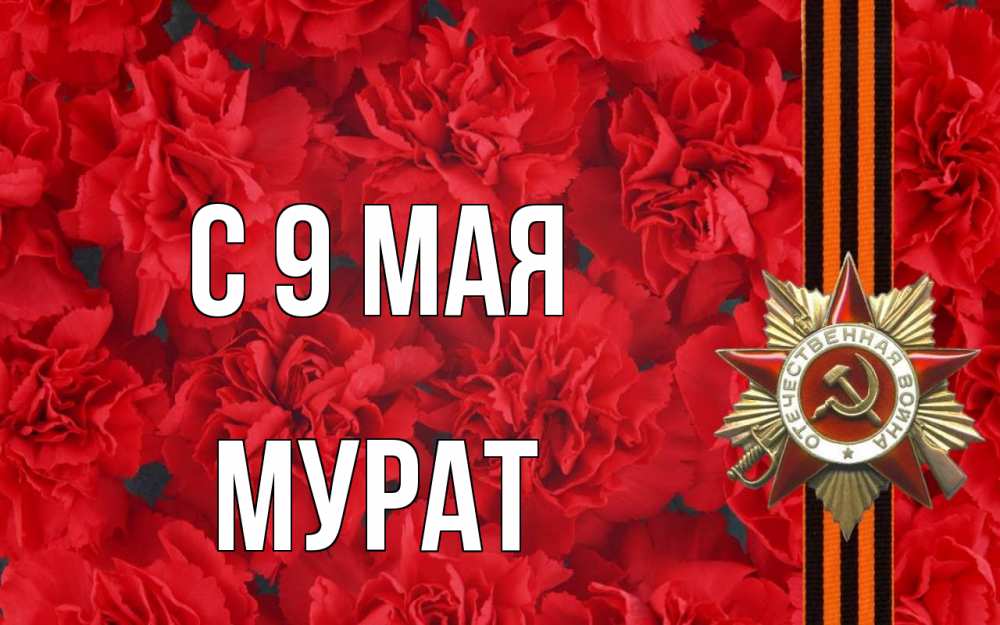 Открытка на каждый день с именем, Мурат С 9 мая 9 мая Прикольная открытка с пожеланием онлайн скачать бесплатно 