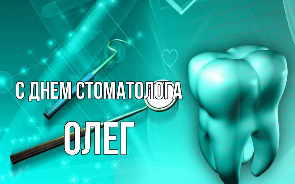 Открытка на каждый день с именем, Олег С днем стоматолога с днем стоматолога Прикольная открытка с пожеланием онлайн скачать бесплатно 