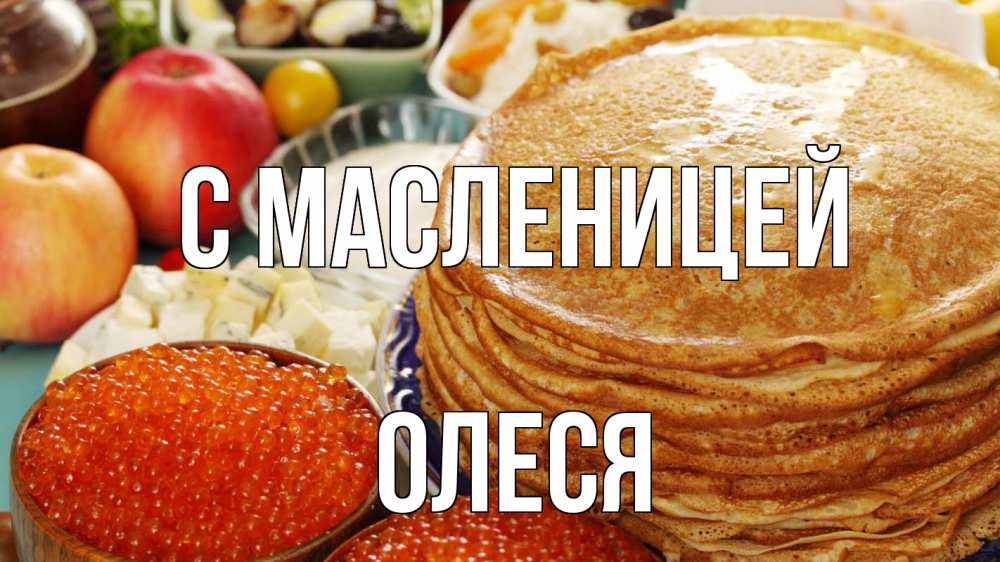 Открытка на каждый день с именем, Олеся С масленицей блины Прикольная открытка с пожеланием онлайн скачать бесплатно 