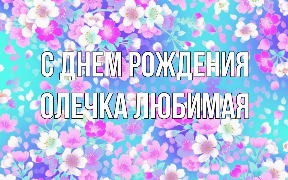 Открытка на каждый день с именем, Олечка-любимая С днем рождения открытка с заливкой Прикольная открытка с пожеланием онлайн скачать бесплатно 