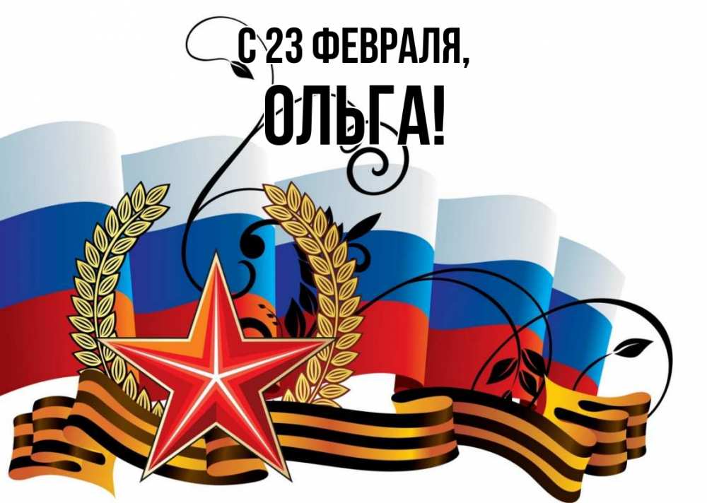 Открытка на каждый день с именем, Ольга С 23 февраля 23 февраля Прикольная открытка с пожеланием онлайн скачать бесплатно 