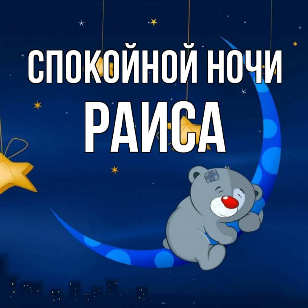 Открытка на каждый день с именем, Раиса Спокойной ночи над городом Прикольная открытка с пожеланием онлайн скачать бесплатно 