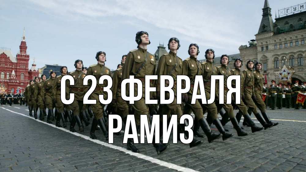 Открытка на каждый день с именем, Рамиз С 23 февраля 23 февраля Прикольная открытка с пожеланием онлайн скачать бесплатно 