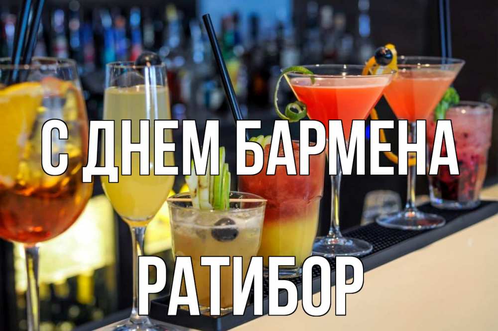 Открытка на каждый день с именем, Ратибор С днем бармена с днем бармена Прикольная открытка с пожеланием онлайн скачать бесплатно 