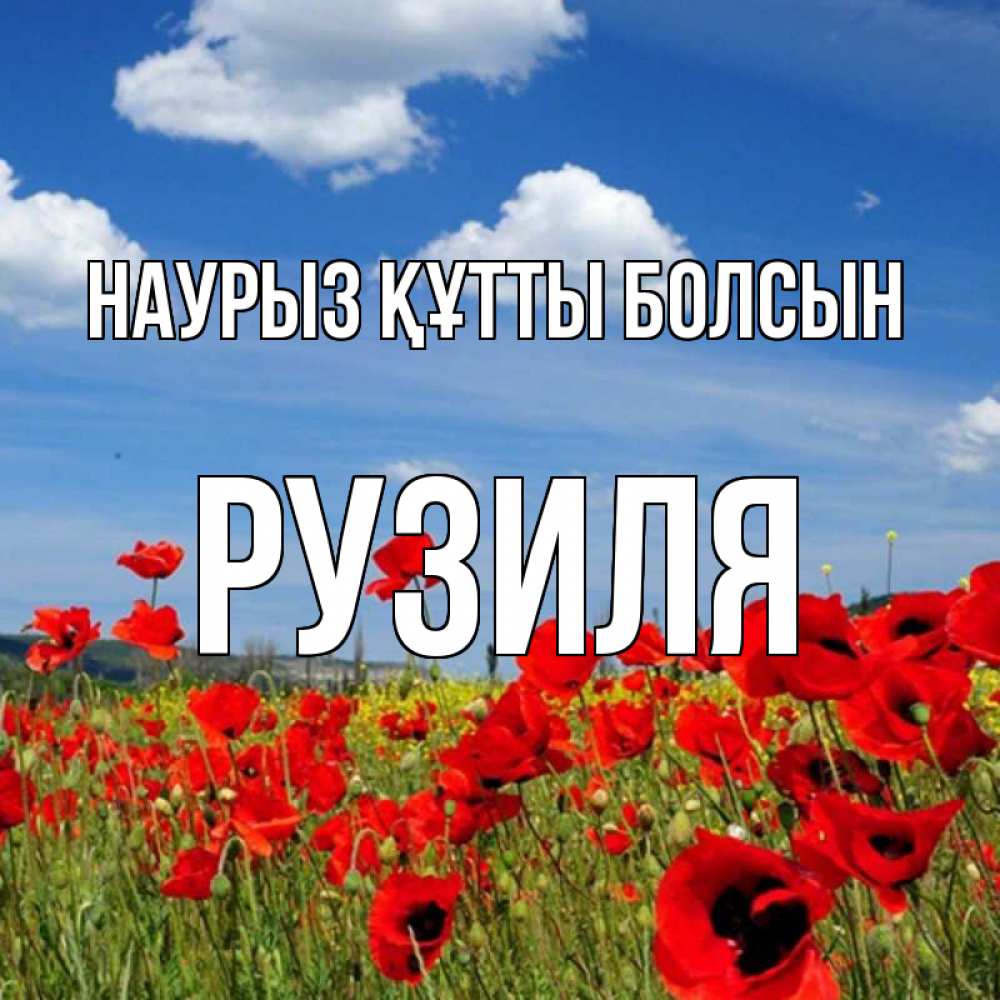 Открытка на каждый день с именем, Рузиля Наурыз құтты болсын наурыз  день 1 Прикольная открытка с пожеланием онлайн скачать бесплатно 