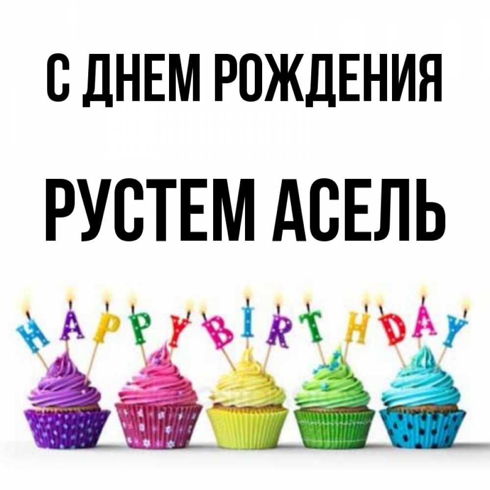 С Днем Рождения Рустем