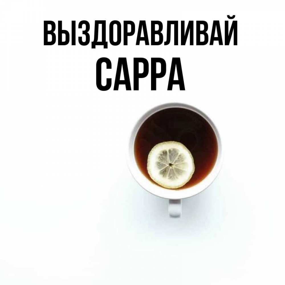 Открытка на каждый день с именем, Сарра Выздоравливай простая открытка Прикольная открытка с пожеланием онлайн скачать бесплатно 