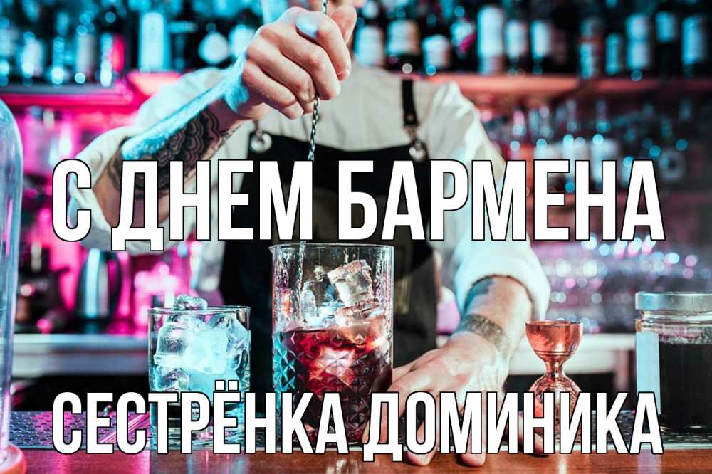 Открытка на каждый день с именем, Сестрёнка-Доминика С днем бармена с днем бармена Прикольная открытка с пожеланием онлайн скачать бесплатно 