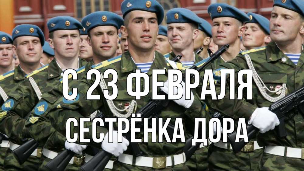 Открытка на каждый день с именем, Сестрёнка-Дора С 23 февраля 23 февраля Прикольная открытка с пожеланием онлайн скачать бесплатно 