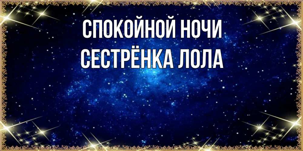 Открытка на каждый день с именем, Сестрёнка-Лола Спокойной ночи открытки перед сном Прикольная открытка с пожеланием онлайн скачать бесплатно 
